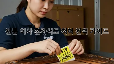 원룸 이사, 혼자서도 척척! 완벽 가이드
