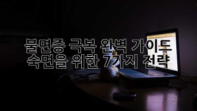 😴 불면증 극복 완벽 가이드 🔑 숙면을 위한 7가지 전략 🌙