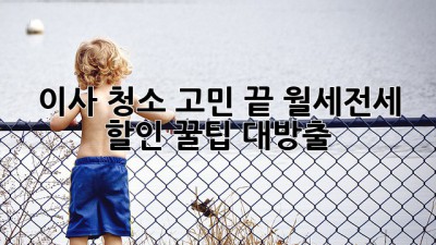 🏠 이사, 청소 고민 끝! 월세/전세 할인 꿀팁 대방출 ✨
