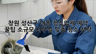 창원 성산구 내동 청소업체 예약 꿀팁🍯: 소규모 사무실 맞춤 청소 전략!