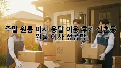 주말 원룸 이사, 용달 이용 후기: 신촌동 원룸 이사 성공담! 🚚