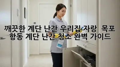 깨끗한 계단 난간, 우리집 자랑! ✨ 목포 항동 계단 난간 청소 완벽 가이드