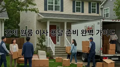 김제 원룸 이사, 용달 준비 완벽 가이드!