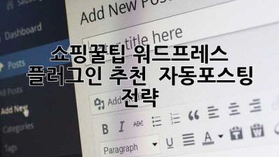 쇼핑꿀팁🍯 워드프레스 플러그인 추천 & 자동포스팅 전략
