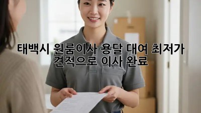 태백시 원룸이사 용달 대여, 최저가 견적으로 이사 완료!  🏡🚚
