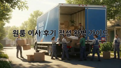 원룸 이사 후기 작성 완벽 가이드