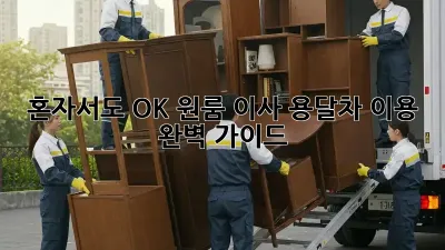 혼자서도 OK! 원룸 이사 용달차 이용 완벽 가이드