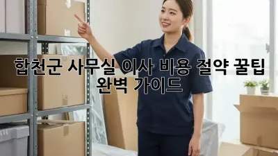 합천군 사무실 이사, 비용 절약 꿀팁 완벽 가이드!