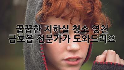 꿉꿉한 지하실 청소? 영천 금호읍 전문가가 도와드려요!